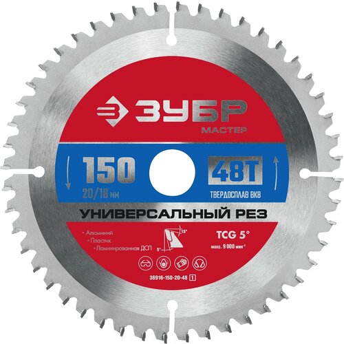 ЗУБР Универсальный рез, 150 x 20/16 мм, 48T, пильный диск по алюминию (36916-150-20-48)