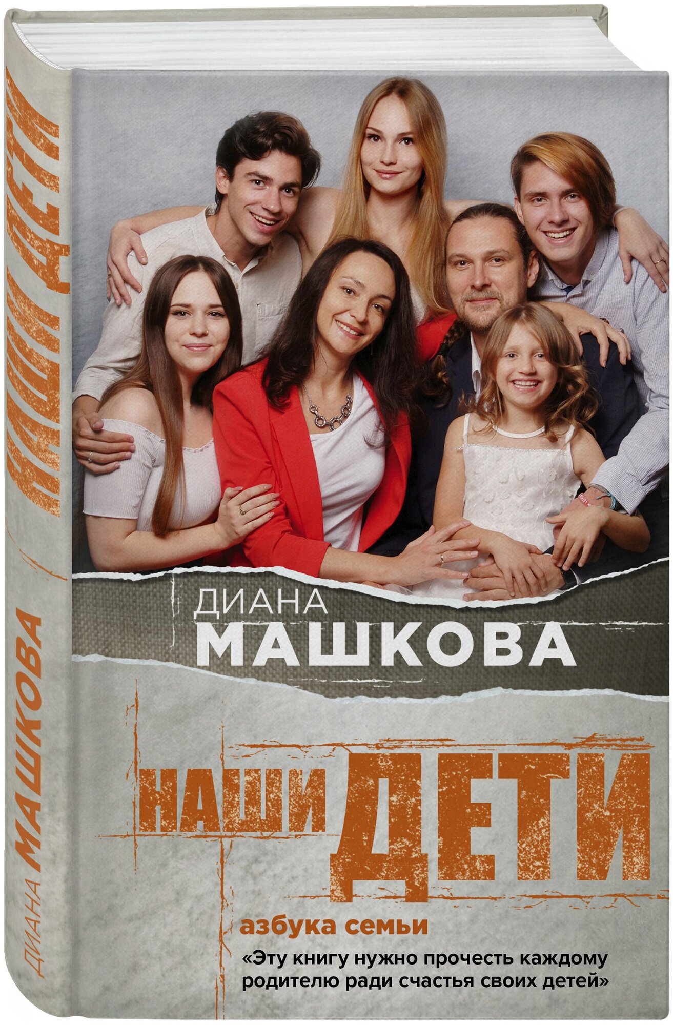 Наши дети. Азбука семьи (Машкова Диана Владимировна) - фото №1