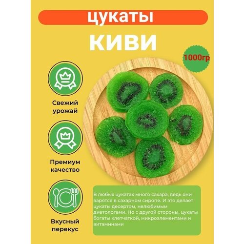 Киви цукаты 1 кг