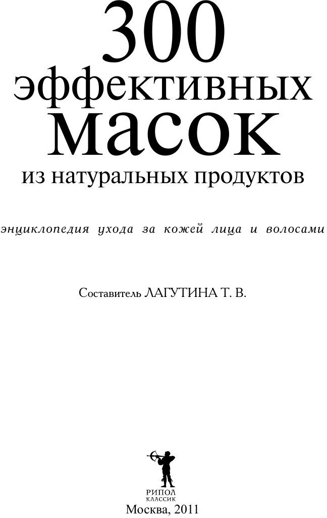 300 эффективных масок из натуральных продуктов… - фото №3