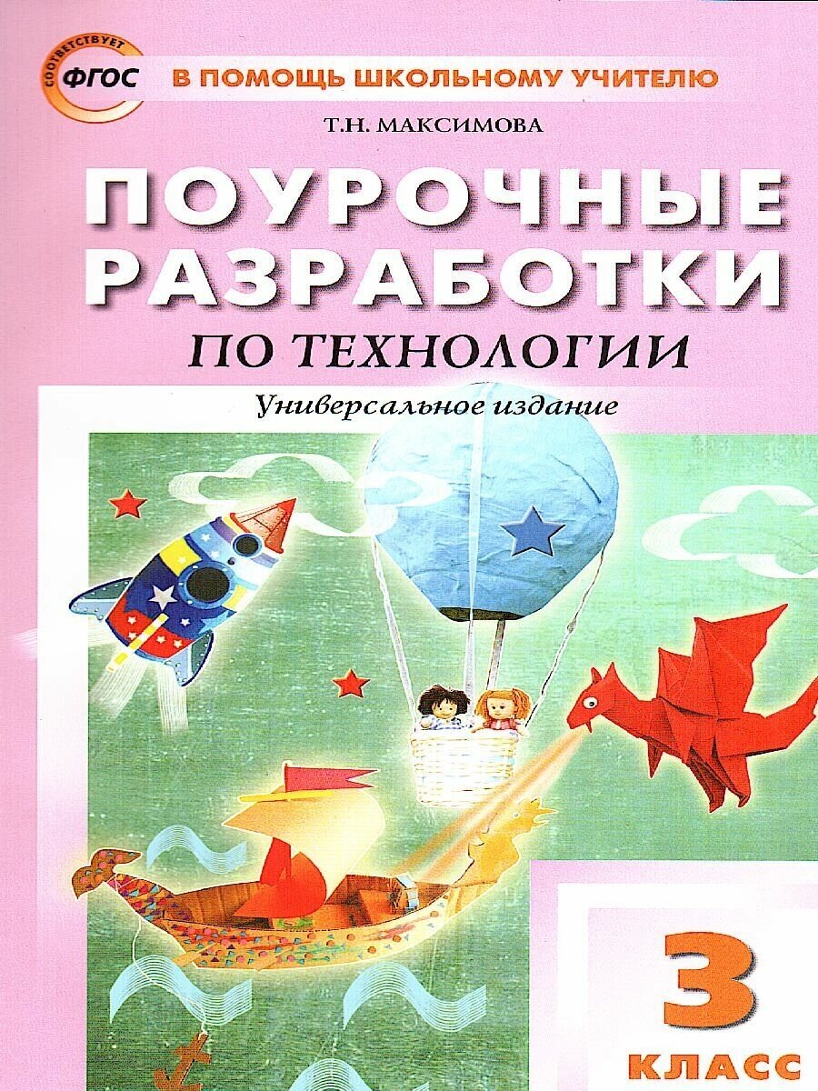 Технология. 3 класс.Поурочные разработки. Универсальное издание Давыдова - фото №2