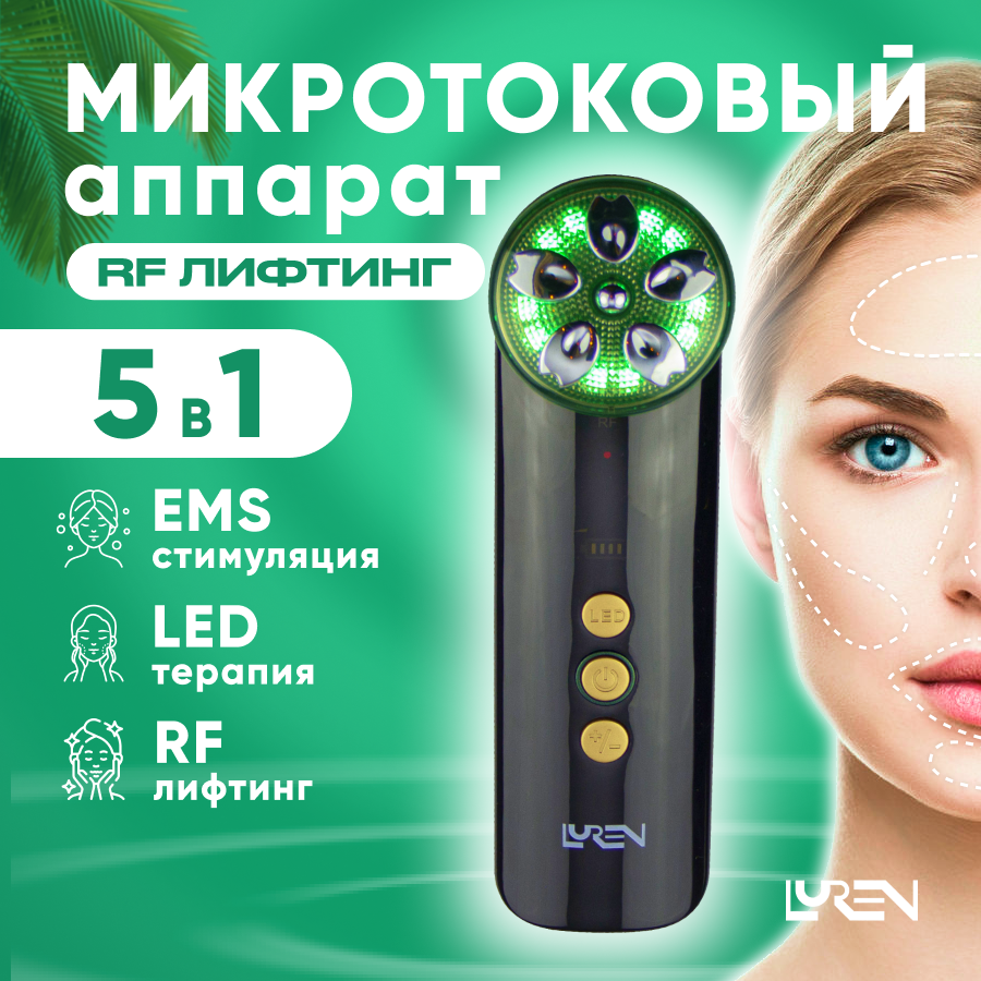 Микротоковый аппарат Luren c rf лифтингом