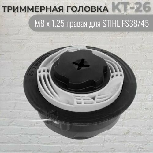 Триммерная головка KT-26 (M8 x 1.25 правая, для STIHL FS38/45), VEBEX катушка головка триммерная гайка м8 1 25 правая для stihl fs38 с5155 b0169