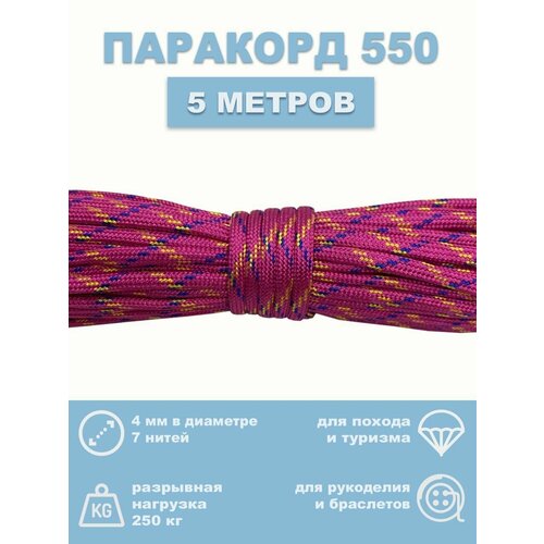 Паракорд 550, 4 мм, 7 нитей, 5 метров 550 футов паракорд веревка тип iii 7 подставка паракорд веревка для выживания комплект для палатки аксессуары для женской одежды diy браслет