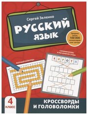 Зеленко Сергей Викторович. Русский язык: кроссворды и головоломки: 4 класс. Обучение