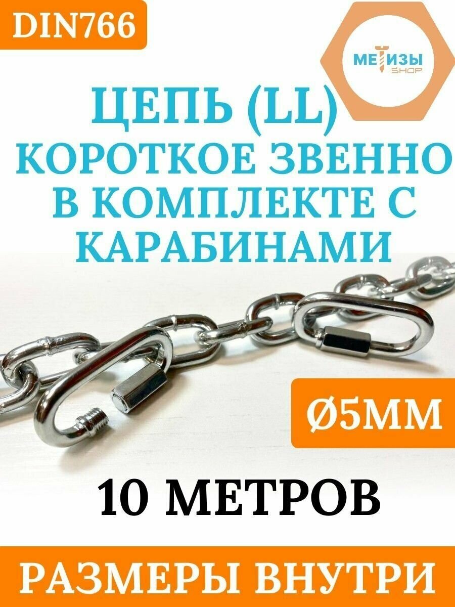 Комплект: Цепь DIN766 LL5 Короткое звено с винтовым карабином ART200 D5 10 метров