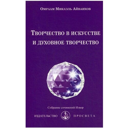 Айванхов О.М. "Творчество в искусстве и духовное творчество Вып. № 223"