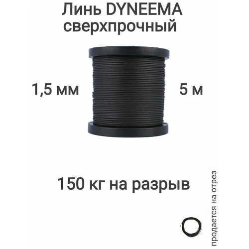 Линь Dyneema, для подводного ружья, охоты, черный 1.5 мм нагрузка 150 кг длина 5 метров. Narwhal
