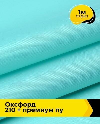 Ткань для спецодежды Оксфорд 210 + Премиум ПУ 1 м * 150 см мятный 003