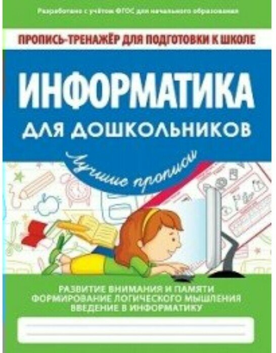 Информатика для дошкольников. Пропись-тренажер для подготовки к школе - фото №3