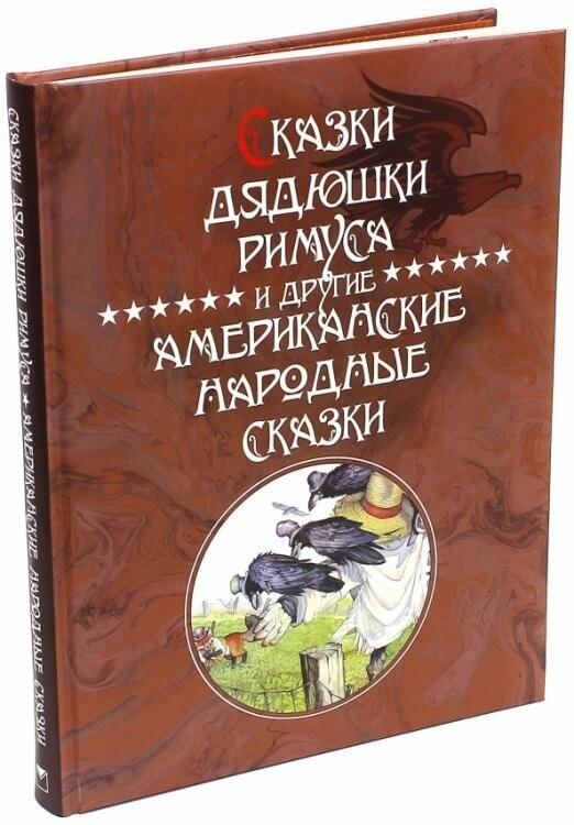 Сказки Дядюшки Римуса и другие Американские народные сказки - фото №10