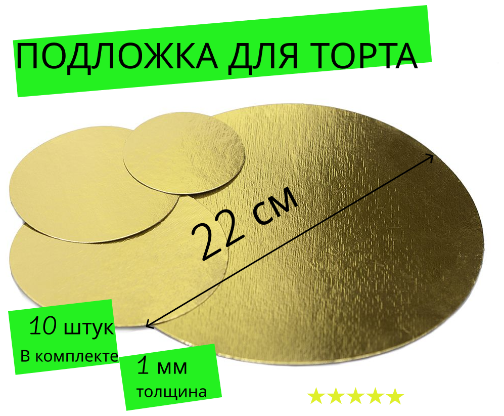 Подложка для торта кондитерская 22 см, толщина 1мм, 10 шт. золото, многоразовая для пирожного, десерта, в коробку для торта - фотография № 12