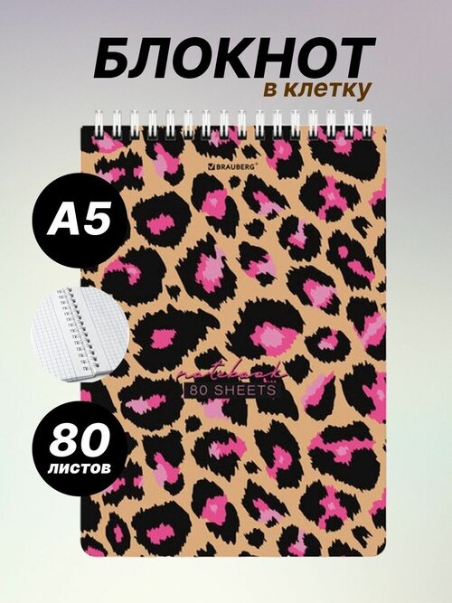 Блокнот в клетку А5 на кольцах Leopard, 80 л, BRAUBERG