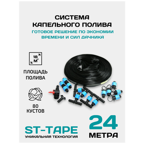 Набор капельного полива ЭКО-24, длина капельной ленты: 24 м, кол-во растений: 80 шт, площадь: 18 кв.м.