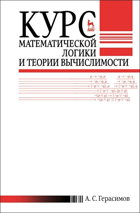 Герасимов А. С. "Курс математической логики и теории вычислимости"