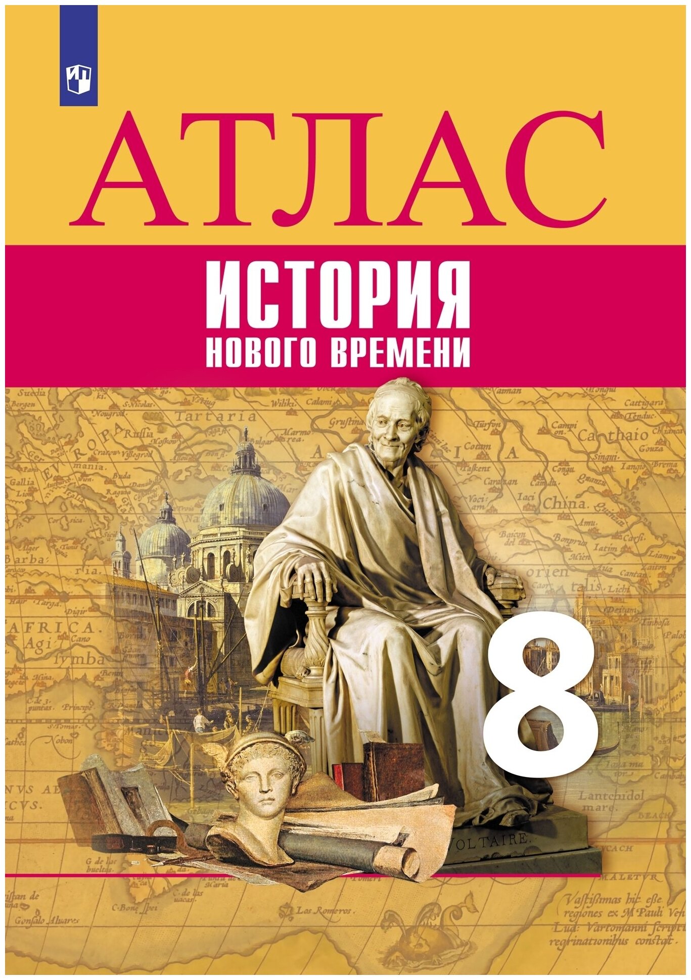 Всеобщая история. История Нового времени. Атлас. 8 класс