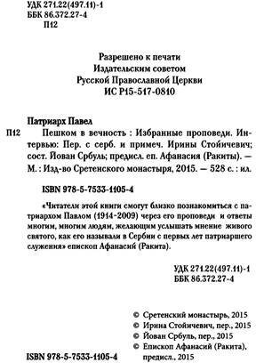 Пешком в вечность. Избранные проповеди, интервью - фото №3
