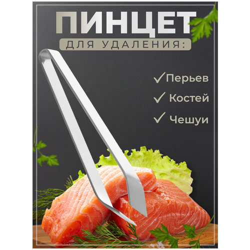 Пинцет кухонный для рыбы, удаления костей, щипцы кулинарные