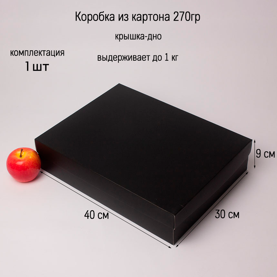 Коробка 40х9х30 черный картон (крышка-дно) - 1шт.