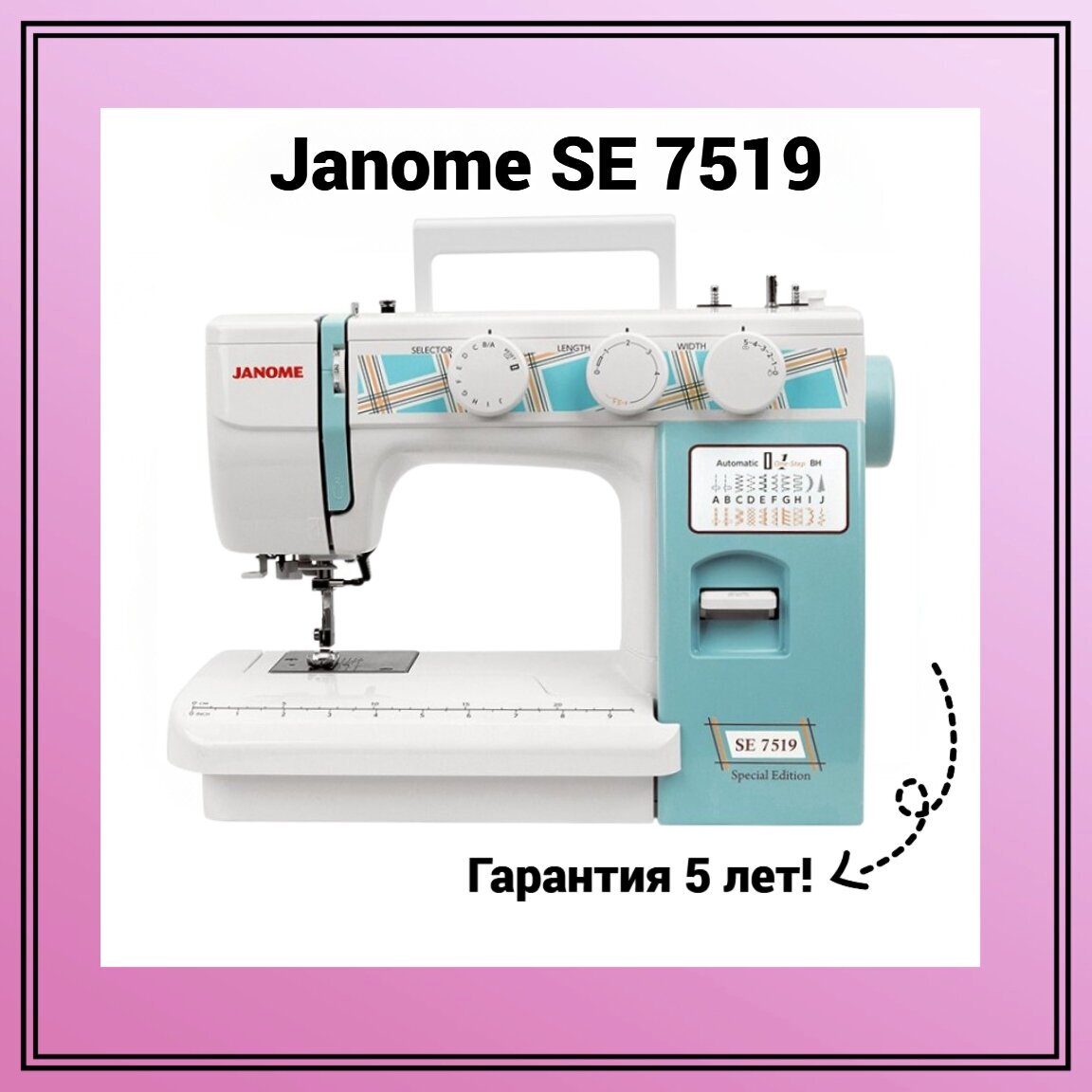 Швейная машина Janome SE 7519