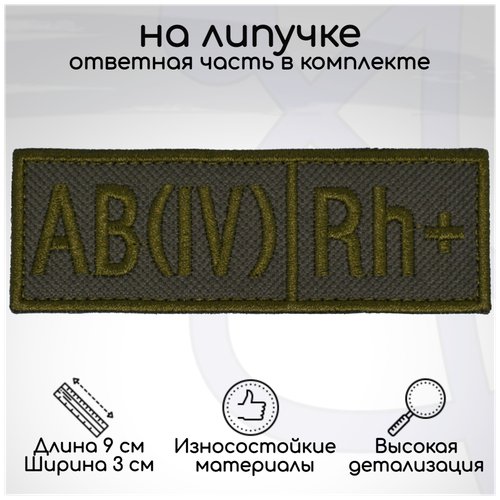 Шеврон, нашивка, патч Группа крови AB(IV) Rh+ (четвёртая положительная), на липучке, 90х30мм