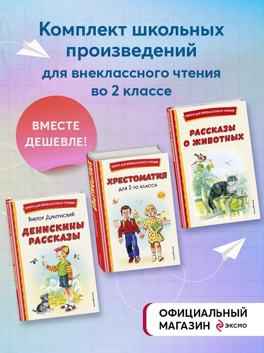 Комплект из 3-х книг. Внеклассное чтение 2 класс