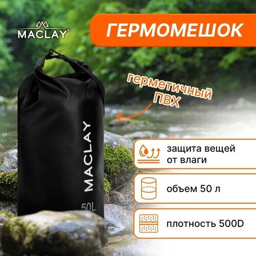 фото Гермомешок туристический maclay 50l, 500d, цвет чёрный