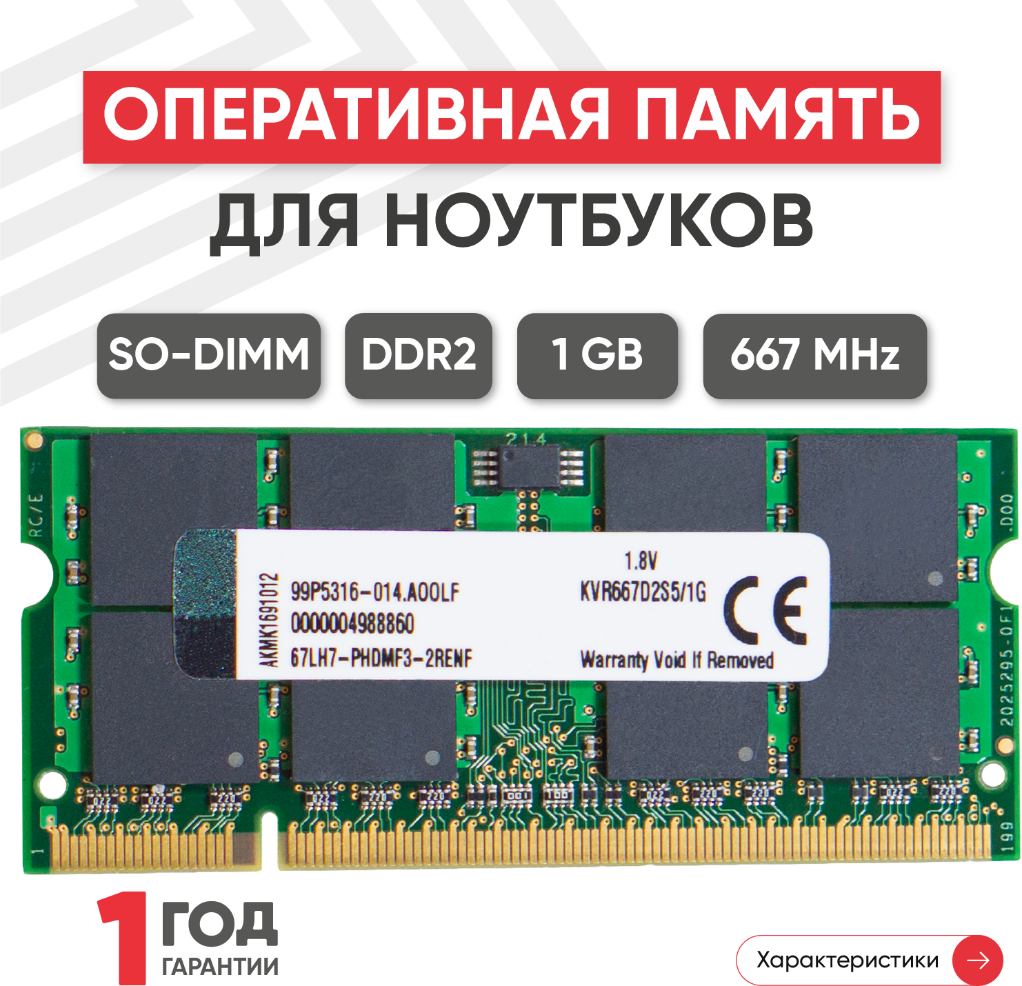 Модуль памяти Kingston SODIMM DDR2 1ГБ 667МГц PC2-5300