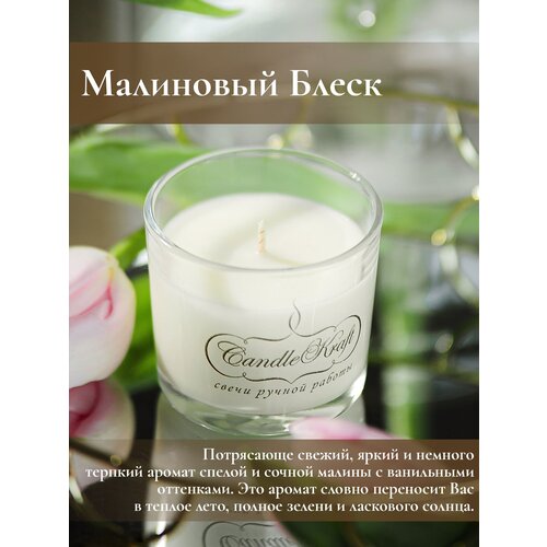 Свеча интерьерная ароматическая в стеклянном стакане CandleKraft Raspberry Sparkle Aroma Mini 