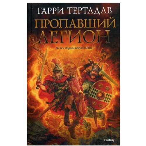 Тертлдав Гарри "Пропавший легион"