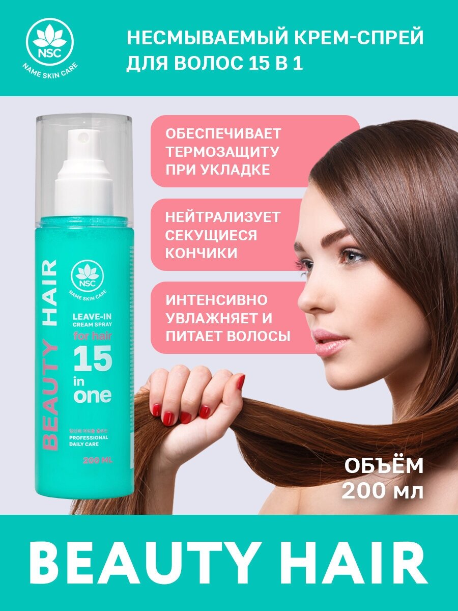 NSC BEAUTY HAIR Несмываемый крем-спрей для волос 15в1, 200 мл