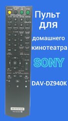 Пульт для домашнего кинотеатра Sony DAV-DZ940K