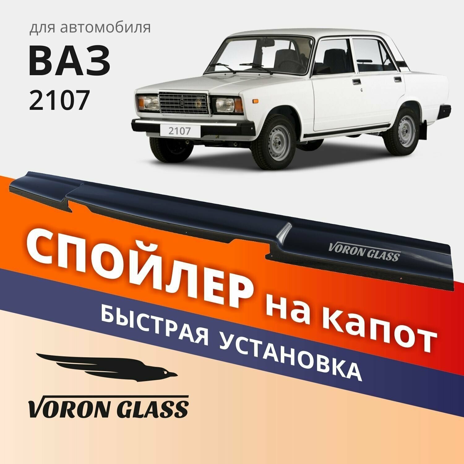 Дефлектор капота спойлер на автомобиль ВАЗ 2107 VORON GLASS