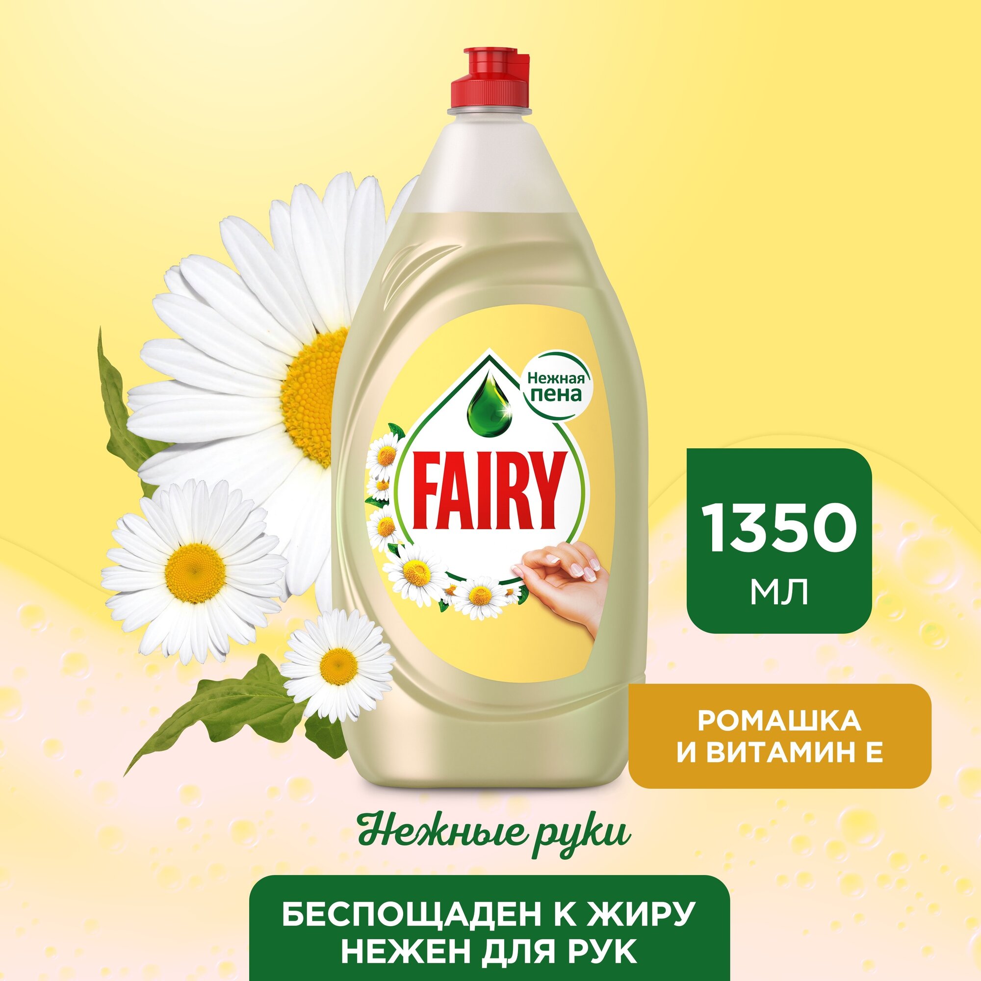 Fairy Средство для мытья посуды Нежные руки Ромашка и Витамин E, 1.35 л