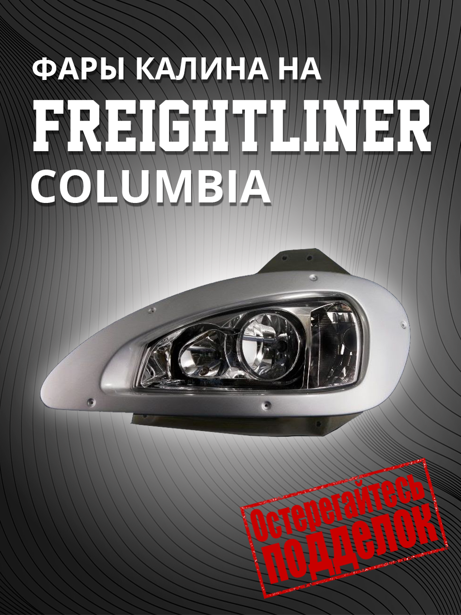 Фары Freightliner Columbia Фредлайнер Коламбия