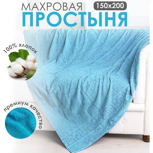 Простыня махровая полуторная, постельное белье для спальни, бирюзовая