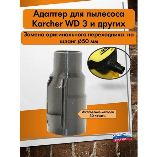 Насадка для пылесоса Керхер/Karcher 50мм защитный антистатический чехол на шланг для пылесосов karcher wd3 wd2 и др 2 метровый