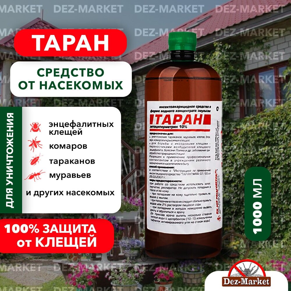 Таран 1л - используется для уничтожения клопов, тараканов, муравьев, блох, комаров, мух и иксодовых клещей.