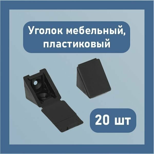 Уголок монтажный мебельный пластиковый с заглушкой 23 мм пластик черный 20 шт