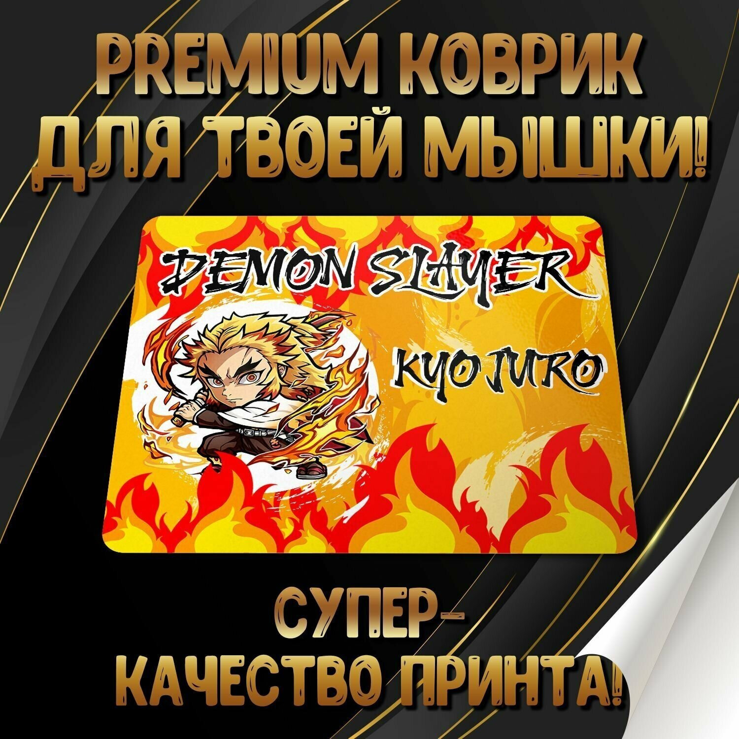 Коврик для мышки "Demon Slayer / Истребитель демонов" Forte Print