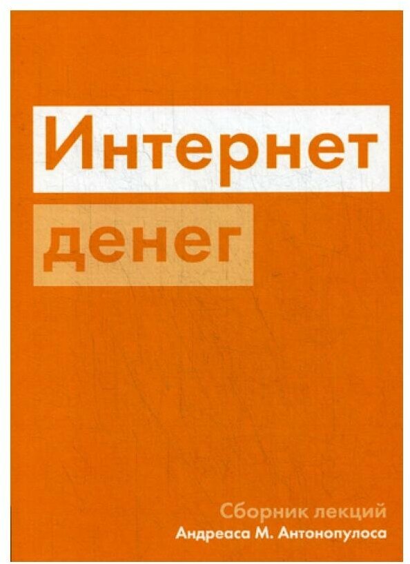 Интернет денег. Сборник лекций - фото №9