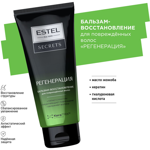 estel secrets маска восстановление для повреждённых волос регенерация 275мл ESTEL SECRETS регенерация Бальзам-восстановление для повреждённых волос, 200 мл