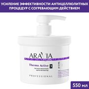 Крем-активатор антицеллюлитный / Thermo Active 550 мл