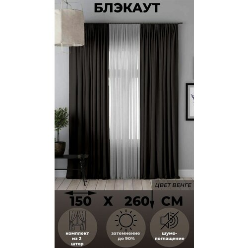 фото Комплект штор tex valley блэкаут, ширина 150, высота 260 см, 2 шт, венге