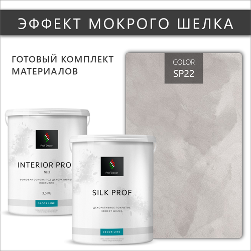 Комплект декоративная штукатурка с эффектом Мокрый шелк Prof Decor, 6,5 кг