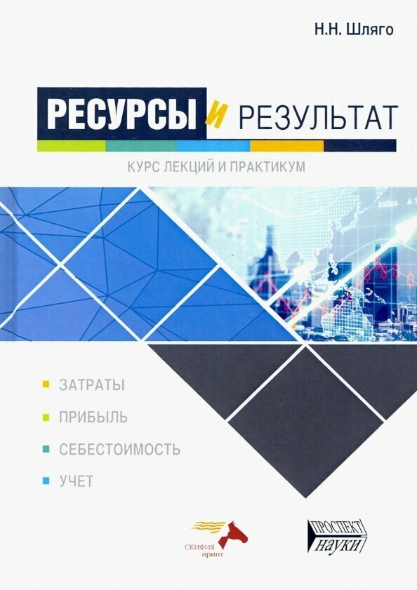 Ресурсы и результат. Курс лекций и практикум. Учебное пособие - фото №2