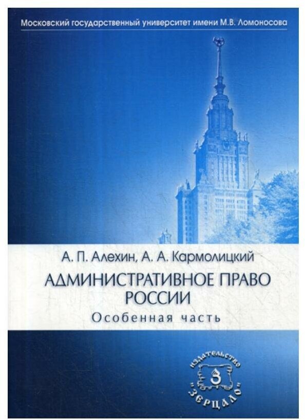 Административное право России. Особенная часть: Учебник. 4-е изд, перераб. и доп