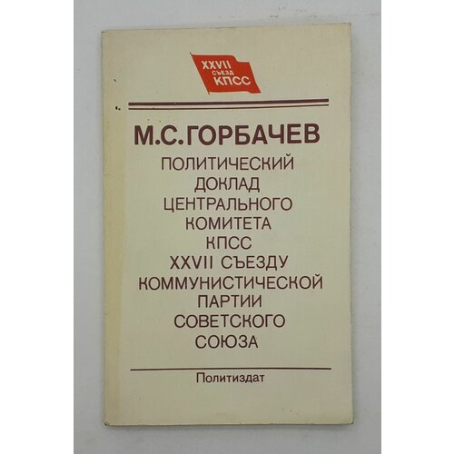 М. С. Горбачев / Политический доклад Центрального Комитета КПСС XXVII съезду Коммунистической партии Советского Союза / 1986 год