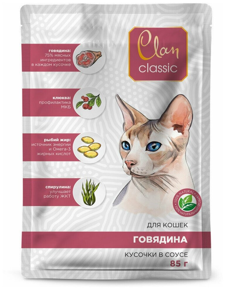 Clan Classic влажный корм для взрослых кошек кусочки в соусе с говядиной, клюквой и спирулиной, в паучах - 85 г х 14 шт