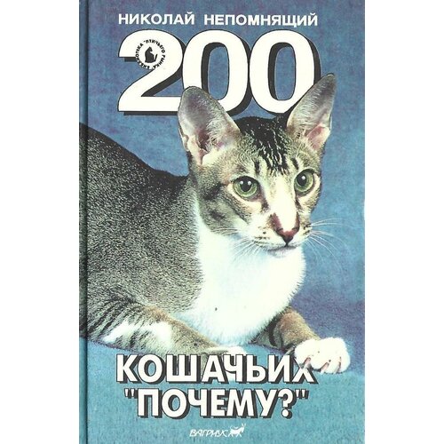 200 кошачьих ``почему``?